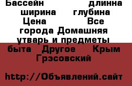 Бассейн Jilong  5,4 длинна 3,1 ширина 1,1 глубина. › Цена ­ 14 000 - Все города Домашняя утварь и предметы быта » Другое   . Крым,Грэсовский